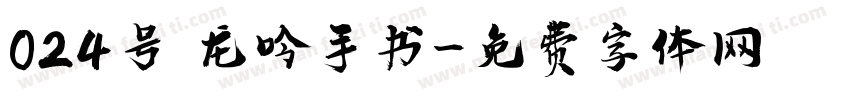 024号 龙吟手书字体转换